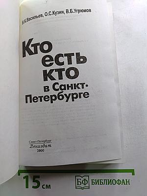 Кто есть кто в Санкт-Петербурге