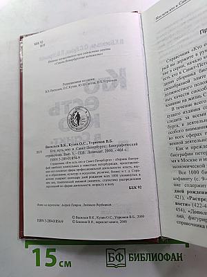 Кто есть кто в Санкт-Петербурге