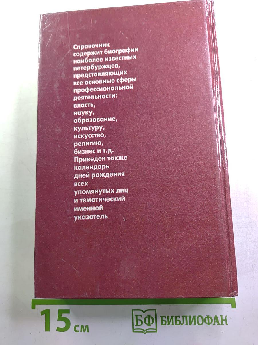 Кто есть кто в Санкт-Петербурге