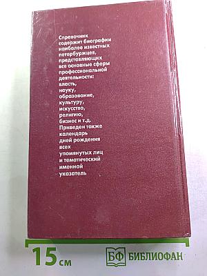 Кто есть кто в Санкт-Петербурге