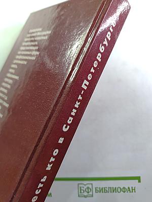 Кто есть кто в Санкт-Петербурге