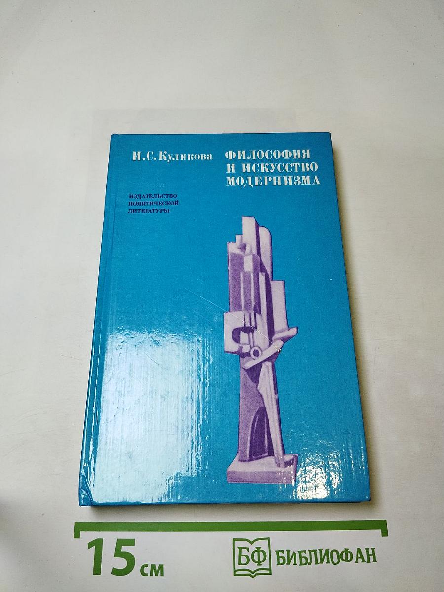 Философия и искусство модернизма