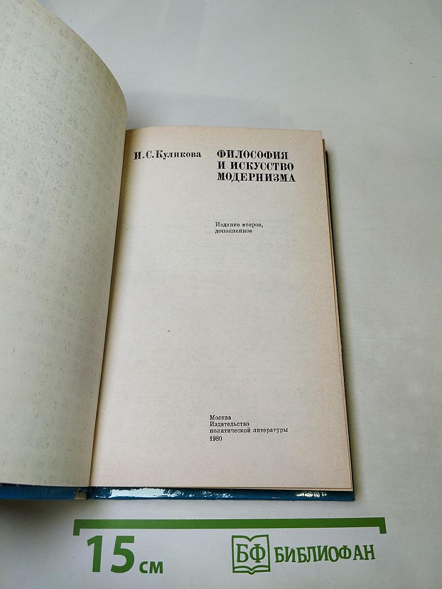 Философия и искусство модернизма