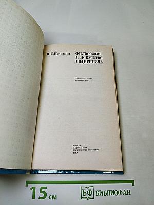 Философия и искусство модернизма