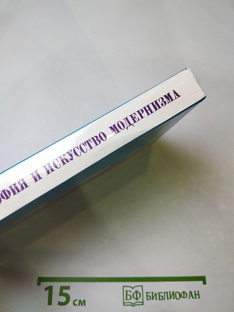 Философия и искусство модернизма