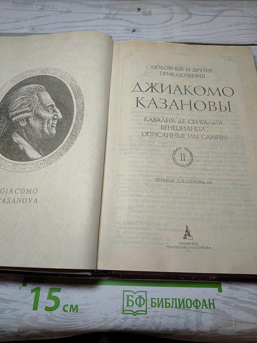Любовные и другие приключения Джиакомо Казановы. Мемуары (том II)