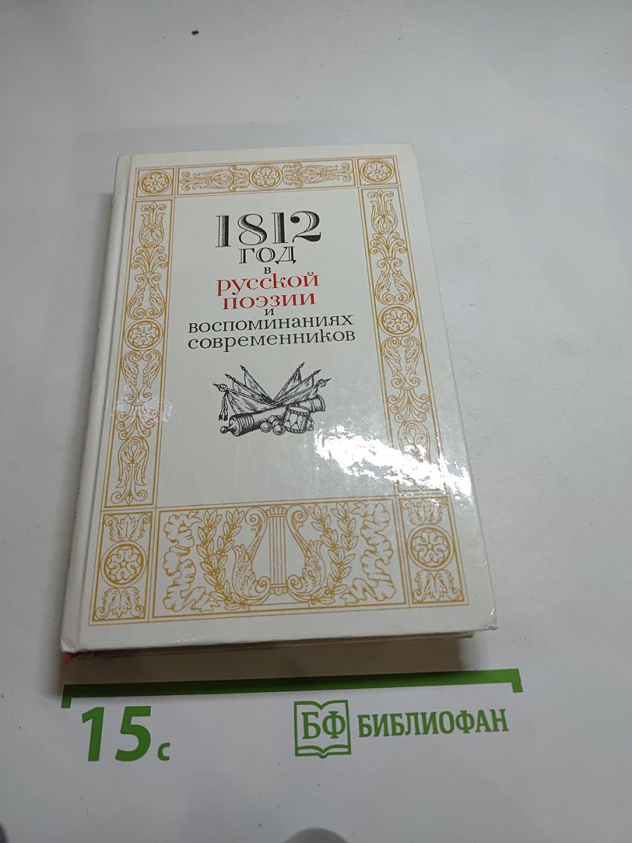 1812 год в русской поэзии и воспоминаниях современников