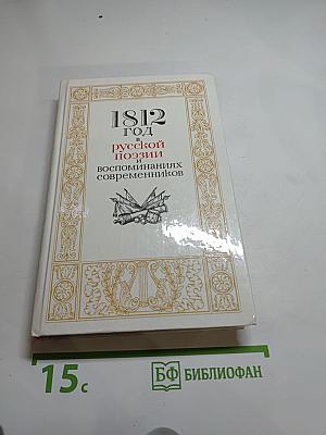 1812 год в русской поэзии и воспоминаниях современников