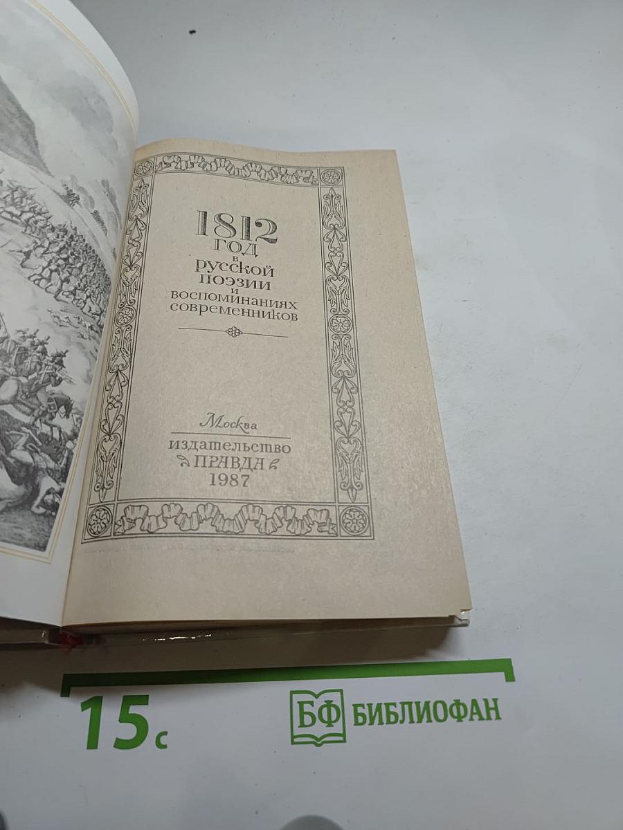 1812 год в русской поэзии и воспоминаниях современников