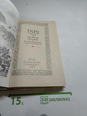1812 год в русской поэзии и воспоминаниях современников