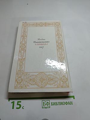 1812 год в русской поэзии и воспоминаниях современников