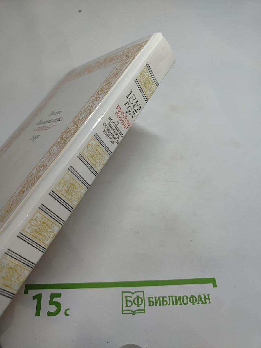 1812 год в русской поэзии и воспоминаниях современников