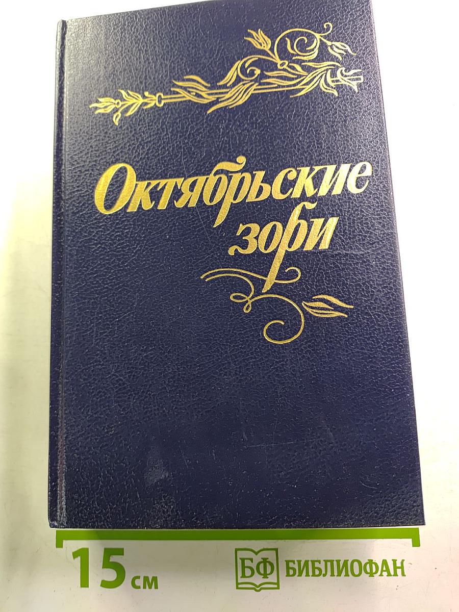 Октябрьские зори