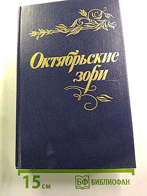 Октябрьские зори