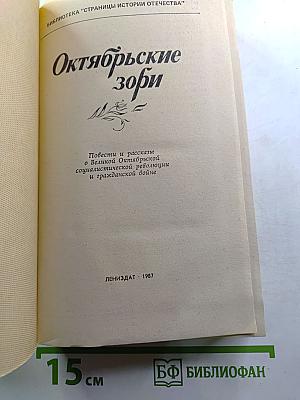 Октябрьские зори