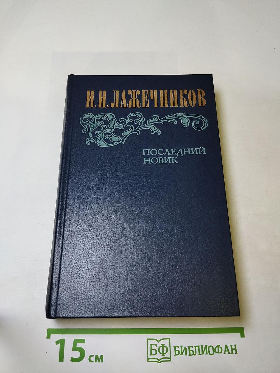 Последний Новик