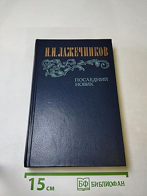 Последний Новик