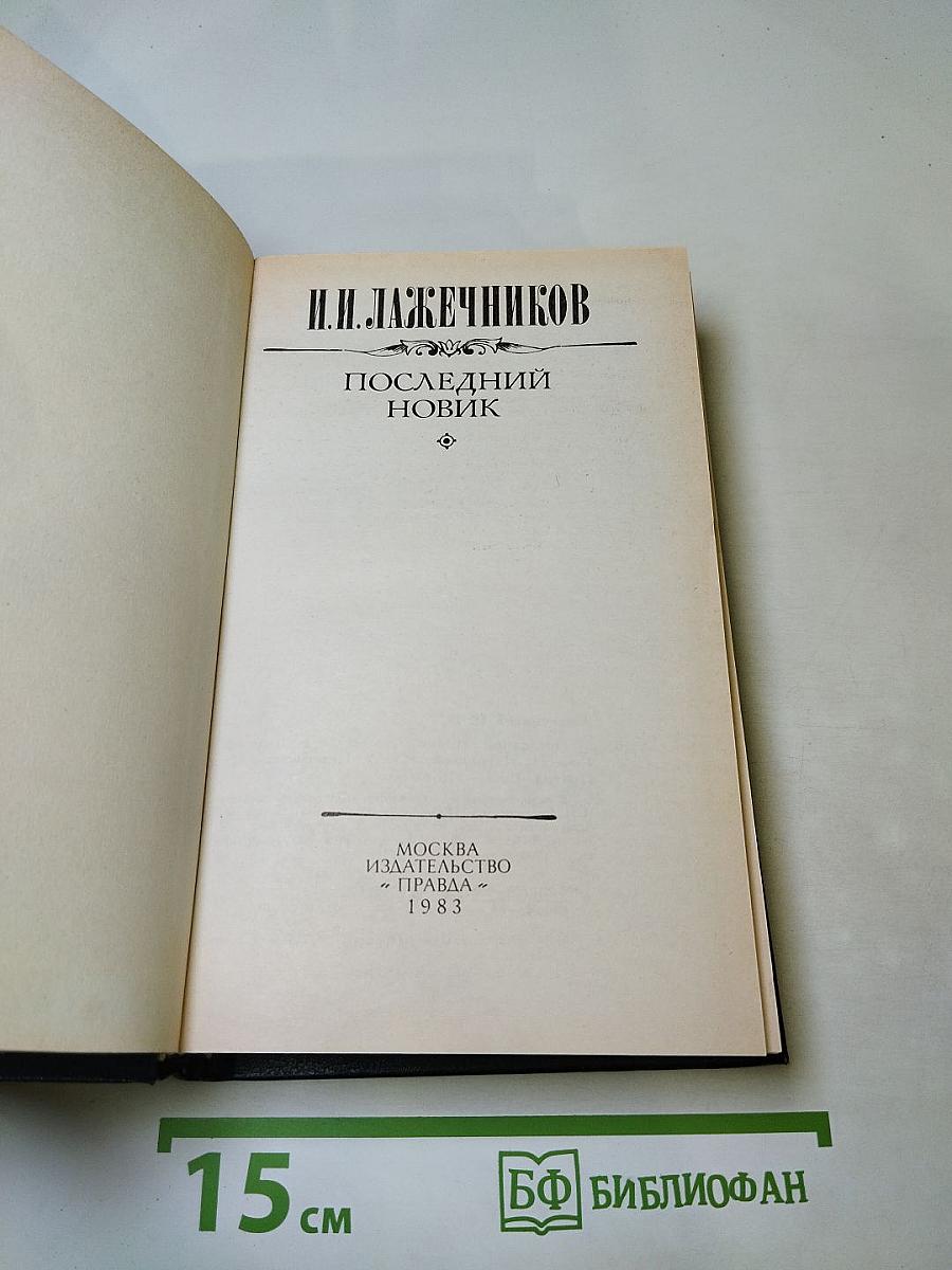 Последний Новик