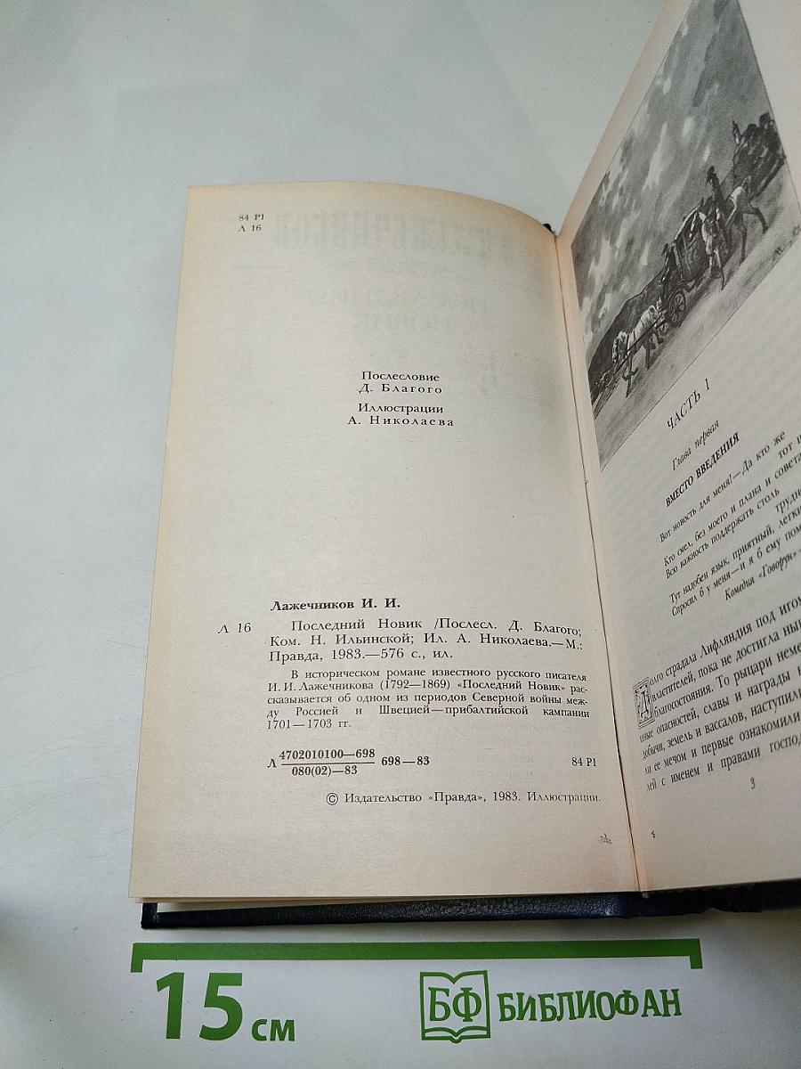 Последний Новик