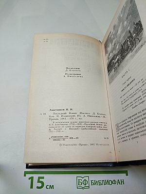 Последний Новик