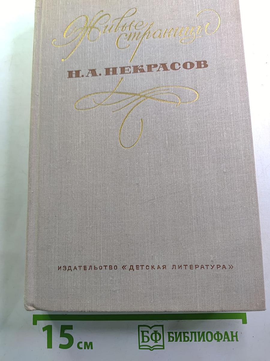 Живые страницы: В воспоминаниях, письмах, дневниках, автобиографических произведениях и документах