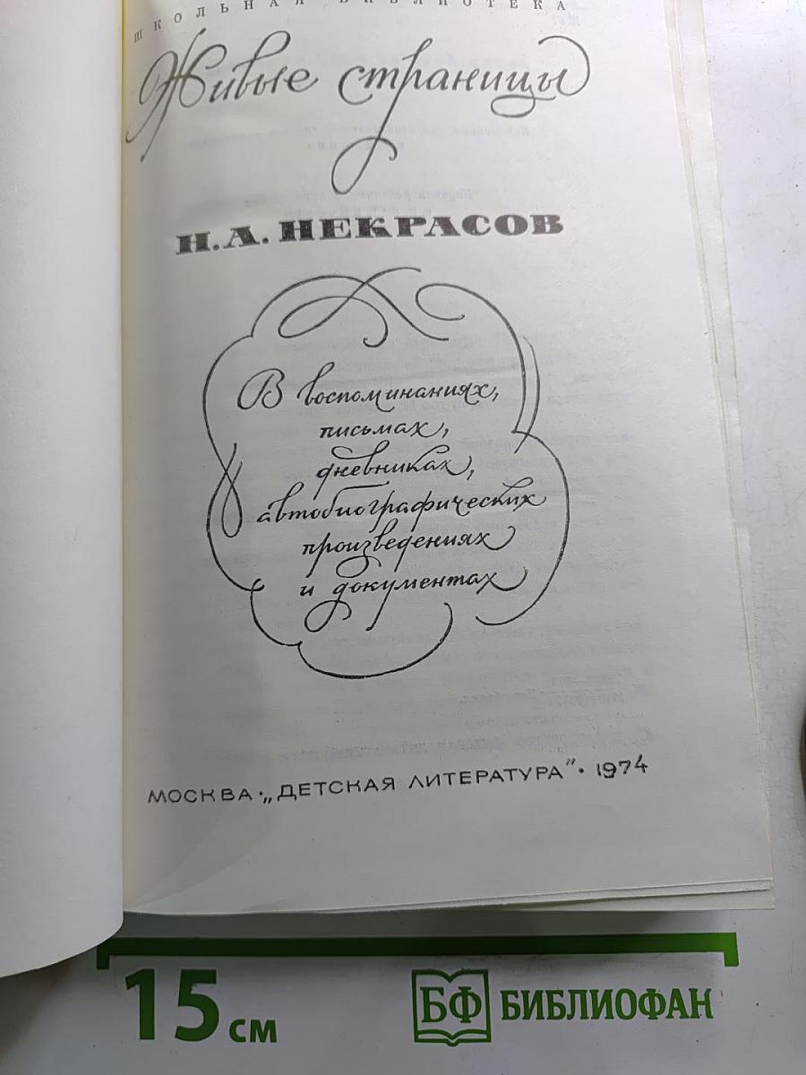 Живые страницы: В воспоминаниях, письмах, дневниках, автобиографических произведениях и документах