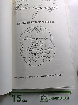 Живые страницы: В воспоминаниях, письмах, дневниках, автобиографических произведениях и документах