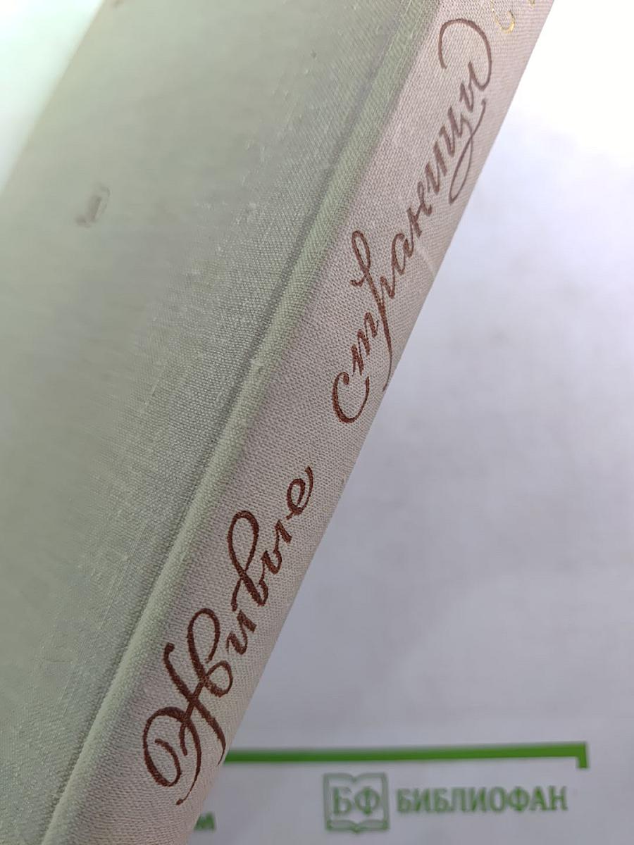 Живые страницы: В воспоминаниях, письмах, дневниках, автобиографических произведениях и документах