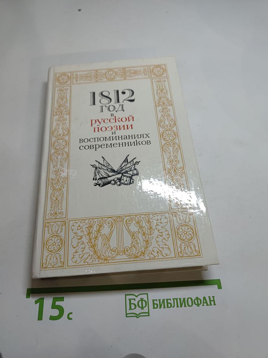 1812 год в русской поэзии и воспоминаниях современников