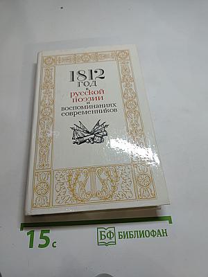 1812 год в русской поэзии и воспоминаниях современников