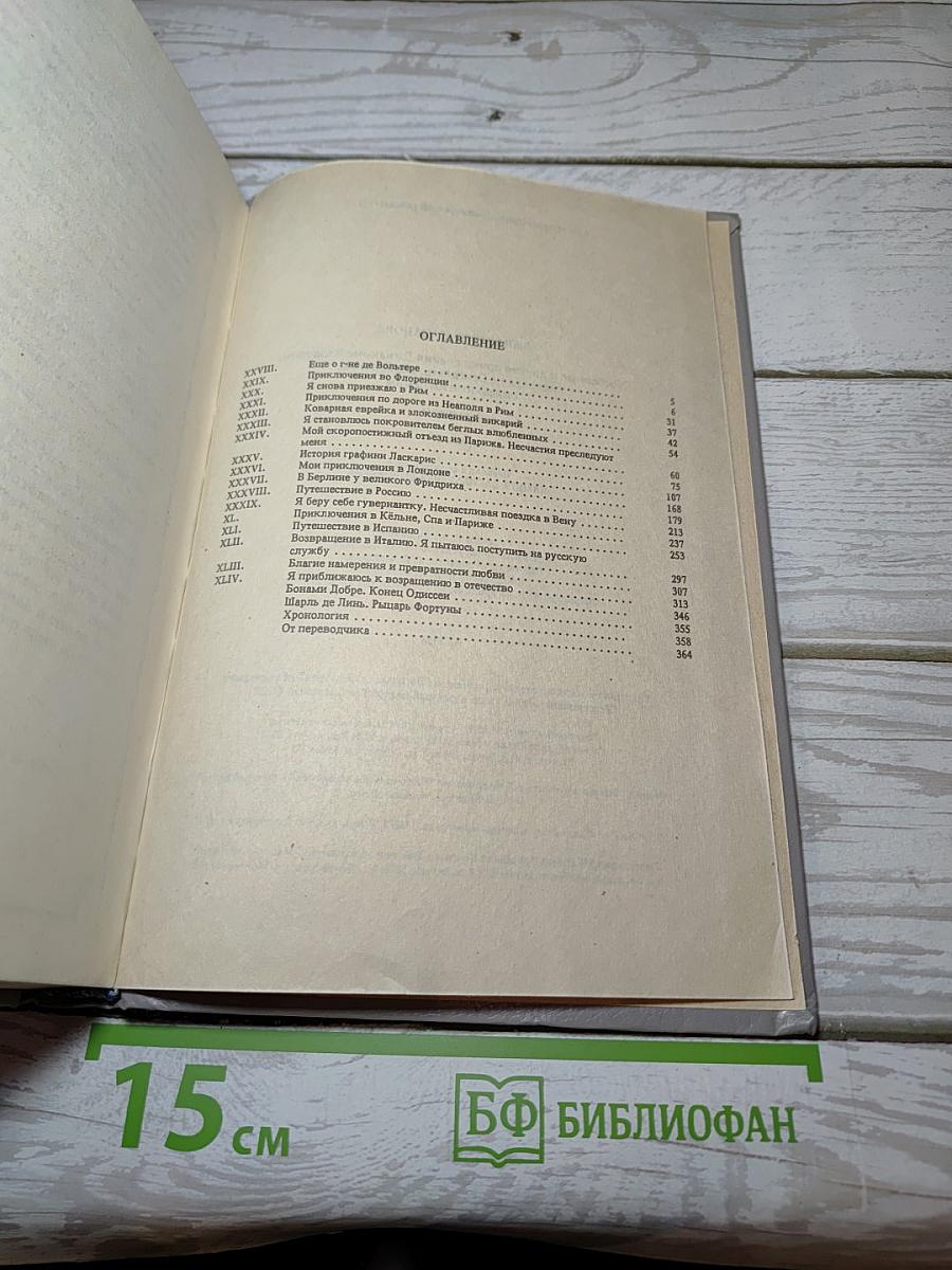 Любовные и другие приключения Джиакомо Казановы. Мемуары (том II)