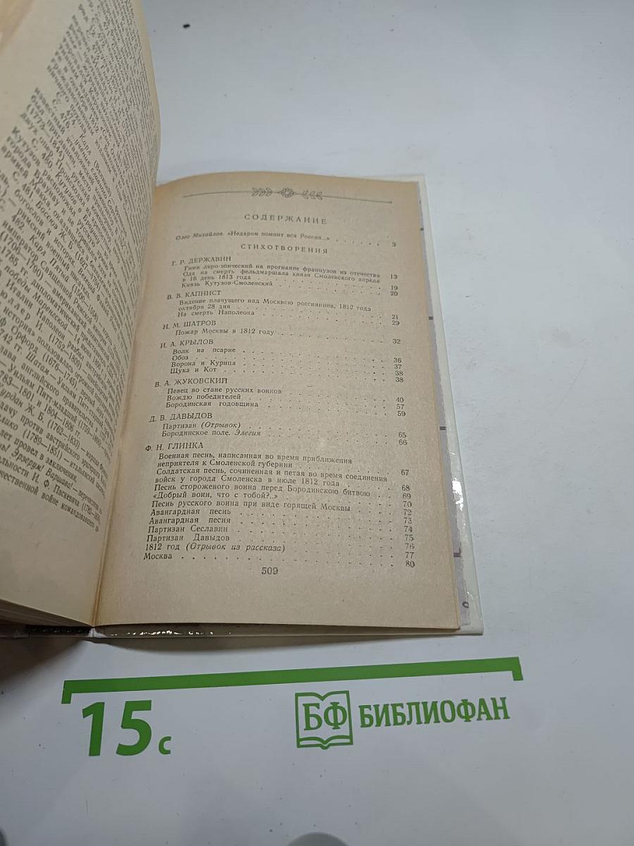 1812 год в русской поэзии и воспоминаниях современников