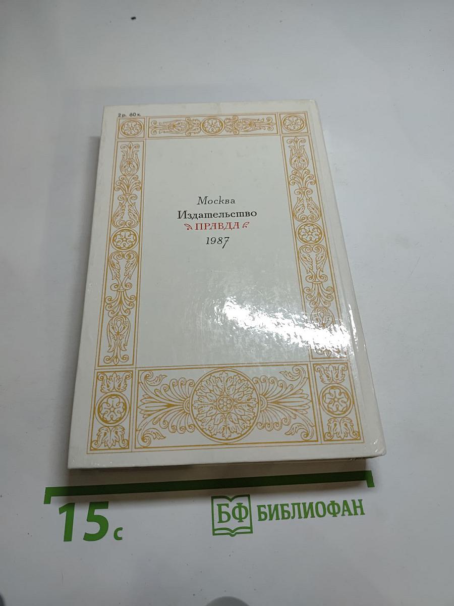 1812 год в русской поэзии и воспоминаниях современников