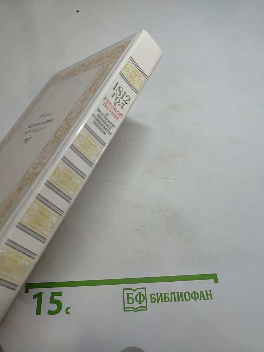 1812 год в русской поэзии и воспоминаниях современников