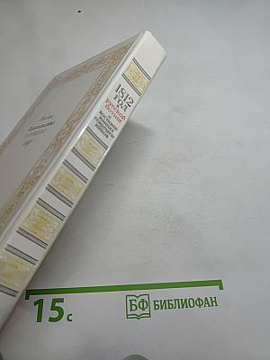 1812 год в русской поэзии и воспоминаниях современников