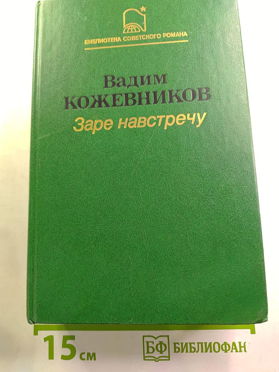 Заре навстречу