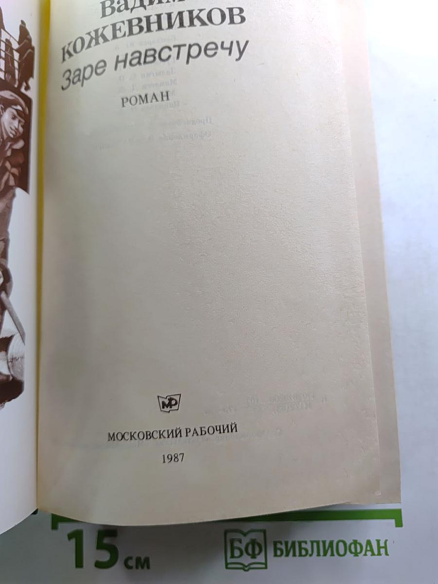 Заре навстречу