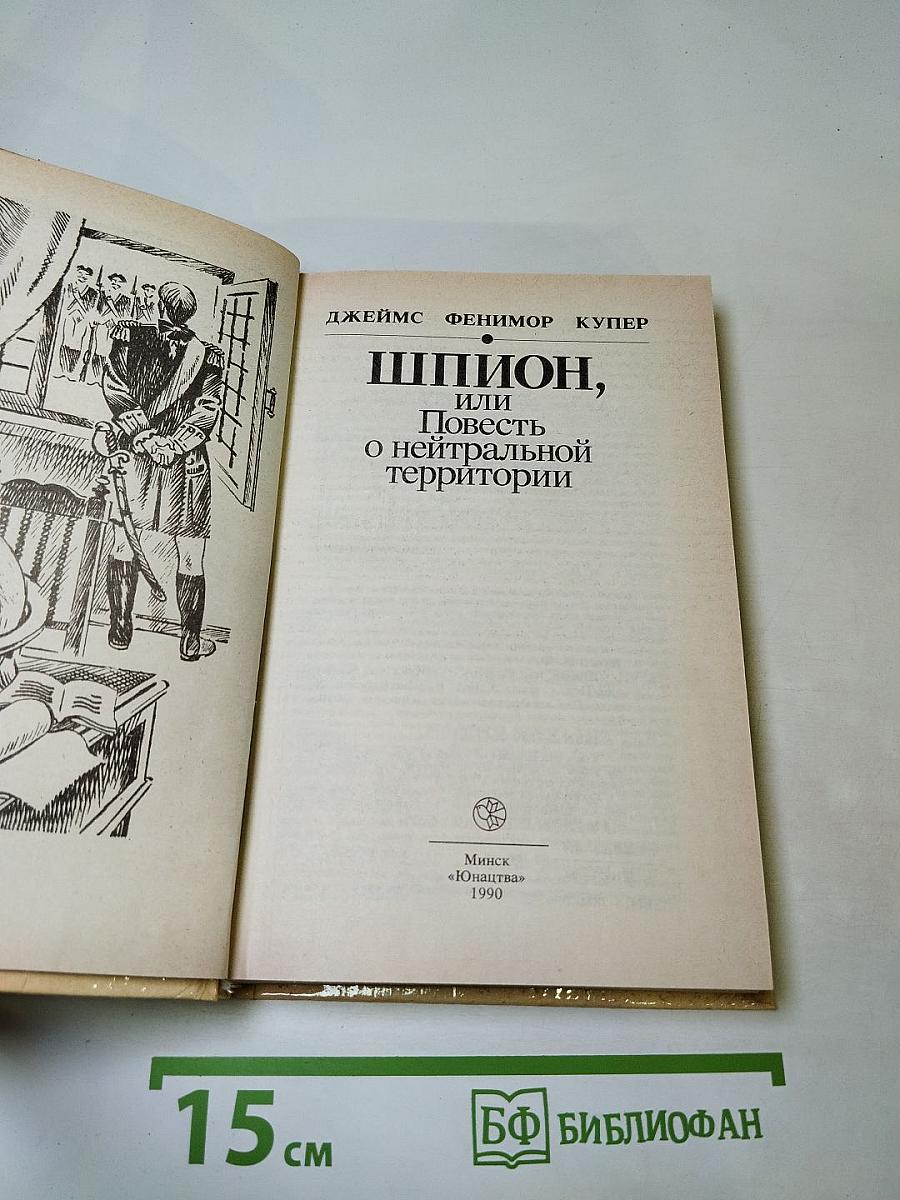 Шпион, или Повесть о нейтральной территории