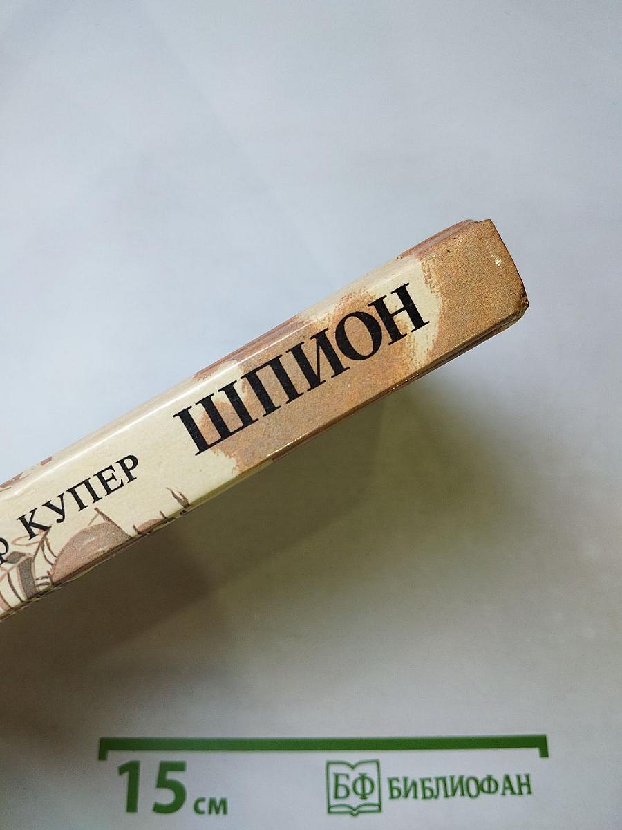 Шпион, или Повесть о нейтральной территории