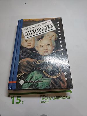 Лихорадка: Иронические сказки