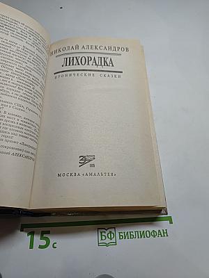 Лихорадка: Иронические сказки