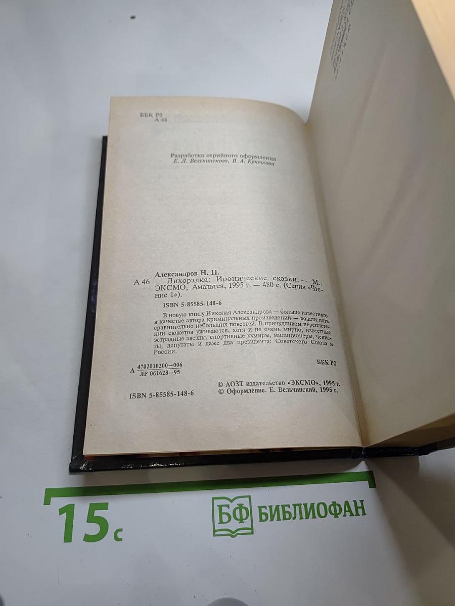 Лихорадка: Иронические сказки