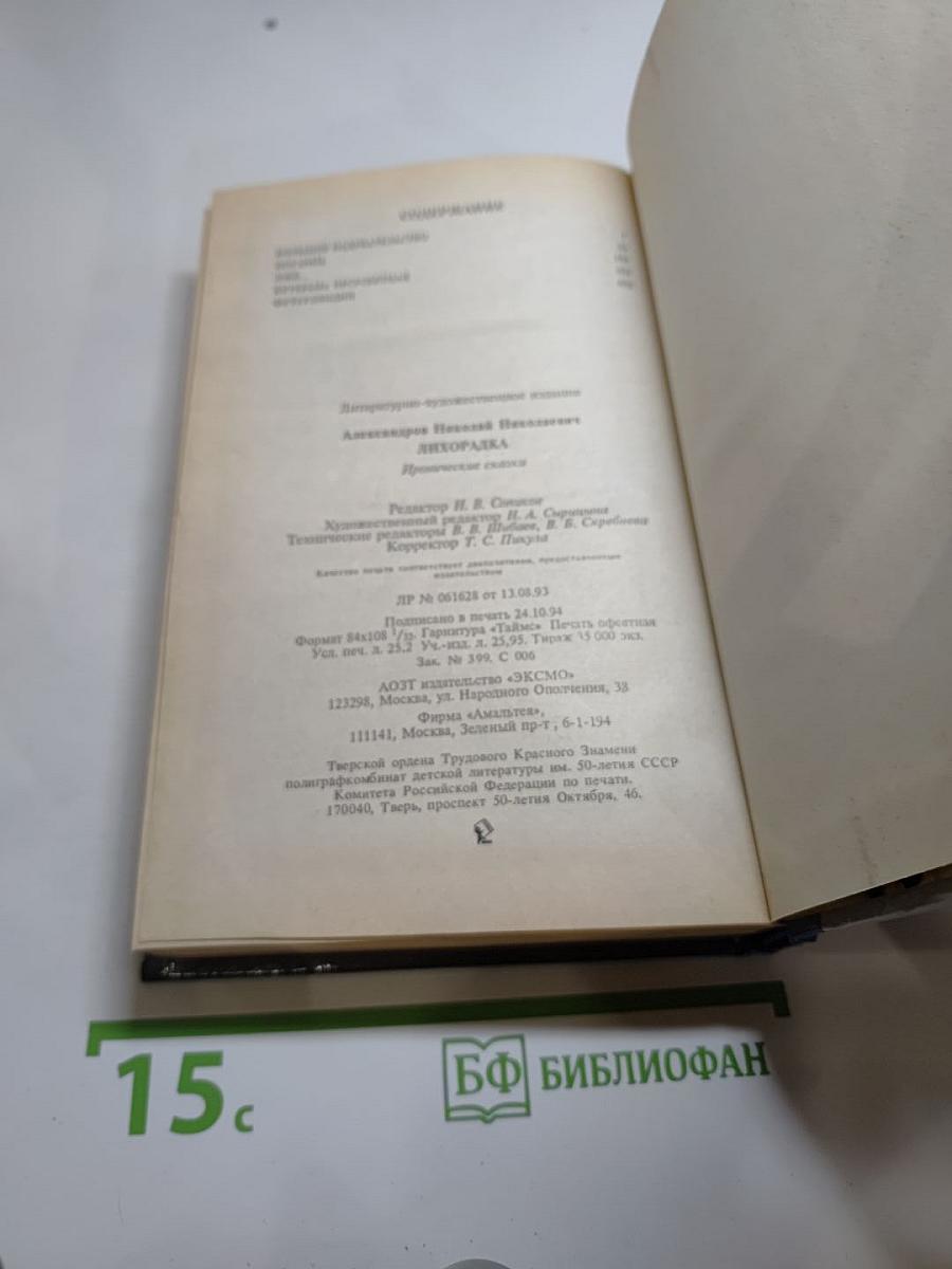 Лихорадка: Иронические сказки