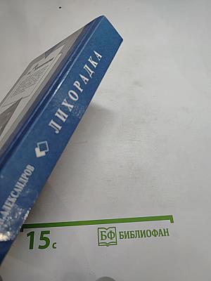 Лихорадка: Иронические сказки