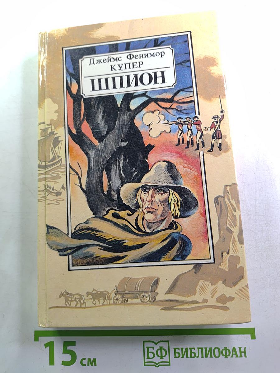 Шпион, или Повесть о нейтральной территории