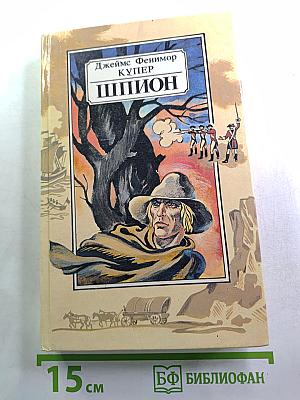 Шпион, или Повесть о нейтральной территории