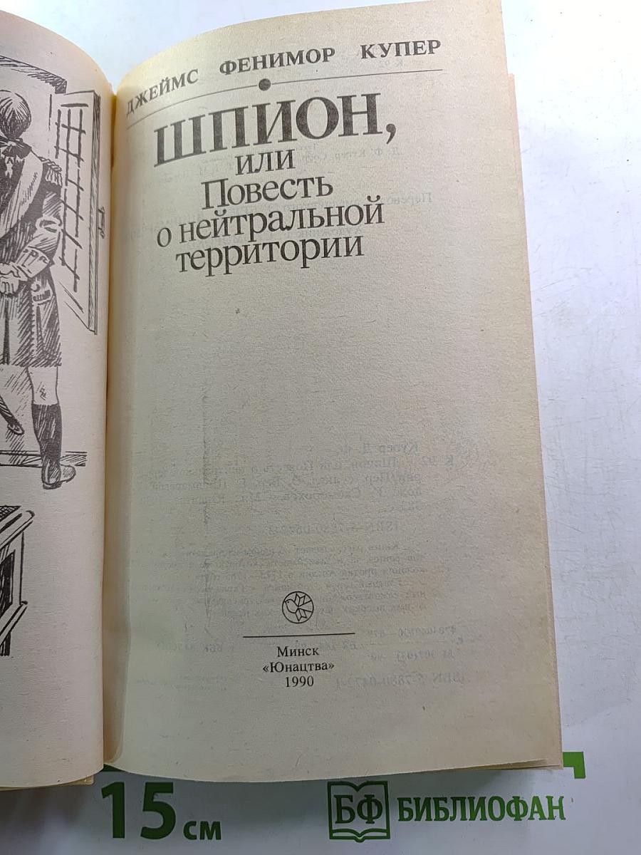 Шпион, или Повесть о нейтральной территории