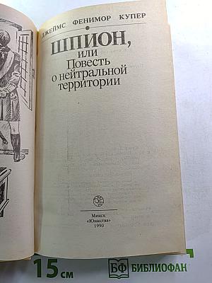 Шпион, или Повесть о нейтральной территории