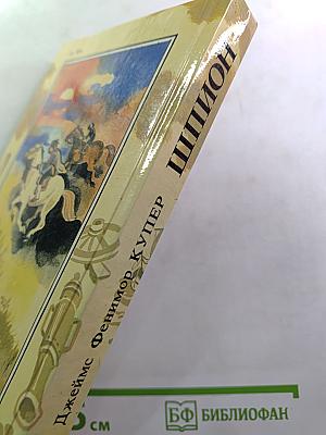 Шпион, или Повесть о нейтральной территории