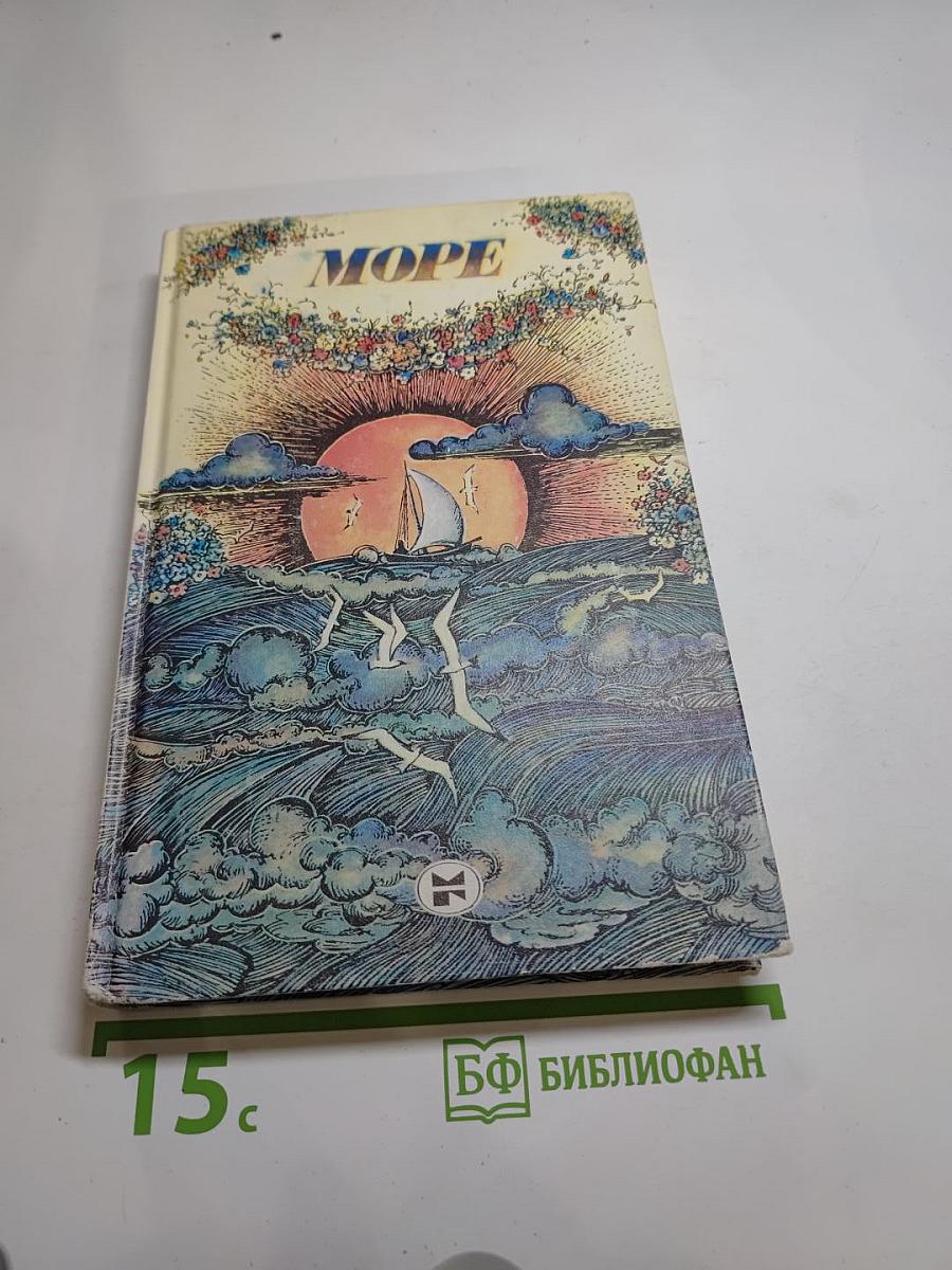 Море
